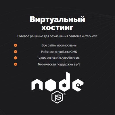 Хостинг для NodeJS быстрый и недорогой - купить в Зимовье Малайсариев