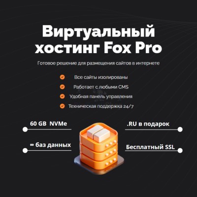 Мощный хостинг Fox Pro быстрый и недорогой - купить в Зимовье Малайсариев